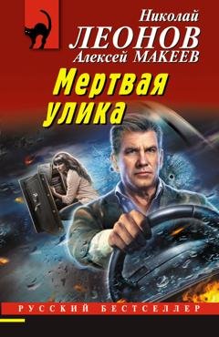 Обложка книги «Мертвая улика» — Николай Леонов