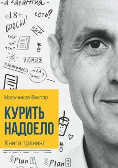 Обложка книги «Курить надоело» — Виктор Мальчиков