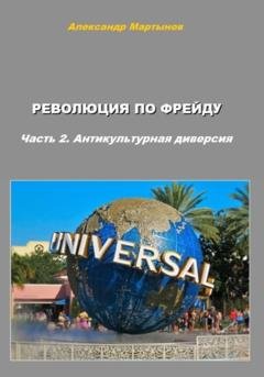 Обложка книги «Революция по Фрейду. Часть 2. Антикультурная диверсия» — Александр Евгеньевич Мартынов