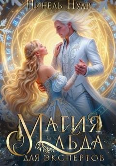 Обложка книги «Магия льда для экспертов» — Нинель Нуар