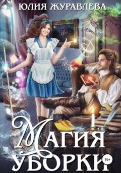 Обложка книги «Магия уборки» — Юлия Журавлева