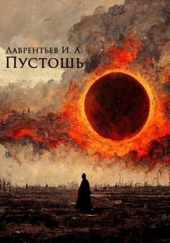Обложка книги «Пустошь» — Иннокентий Лаврентьев