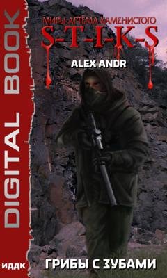 Обложка книги «S-T-I-K-S. Грибы с зубами» — Alex Andr