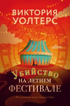 Обложка книги «Убийство на летнем фестивале» — Виктория Уолтерс
