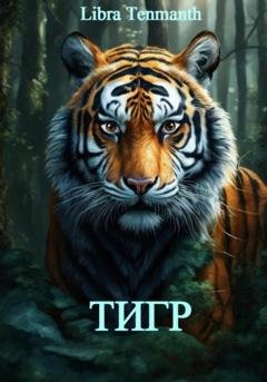 Обложка книги «Тигр» — Libra Tenmanth