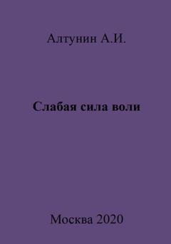 Обложка книги «Слабая сила воли» — Александр Иванович Алтунин
