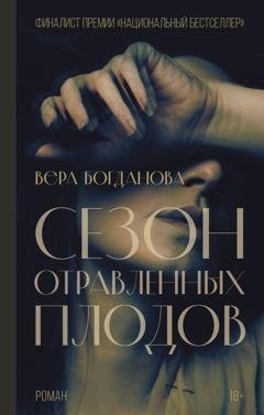 Обложка книги «Сезон отравленных плодов» — Вера Богданова