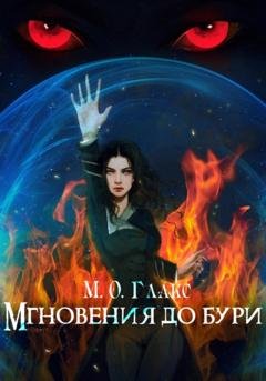 Обложка книги «Мгновения до бури» — М. О. Глакс