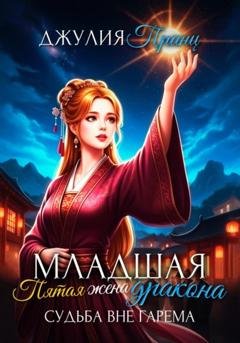 Обложка книги «Младшая пятая жена дракона. Судьба вне гарема» — Джулия Принц