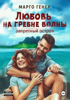 Обложка книги «Любовь на гребне волны. Запретный остров» — Марго Генер