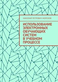 Обложка книги «Использование электронных обучающих систем в учебном процессе» — Николай Петрович Морозов