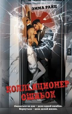 Обложка книги «Коллекционер ошибок» — Эмма Райц