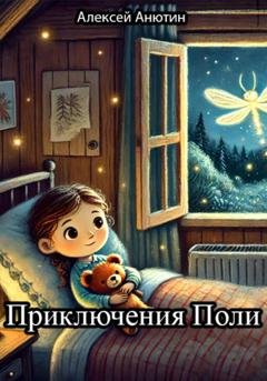Обложка книги «Приключения Поли» — Алексей Анютин
