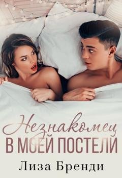 Обложка книги «Незнакомец в моей постели» — Лиза Бренди