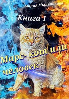 Обложка книги «Марс – кот или человек» — Мария Мыльникова
