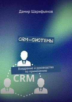 Обложка книги «CRM-системы. Внедрение и руководство по применению» — Дамир Шарифьянов