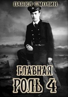 Обложка книги «Главная роль – 4» — Павел Смолин