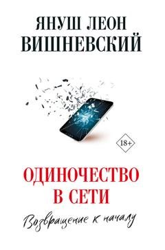Обложка книги «Одиночество в сети. Возвращение к началу» — Януш Вишневский