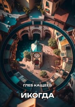 Обложка книги «Икогда» — Глеб Леонидович Кащеев