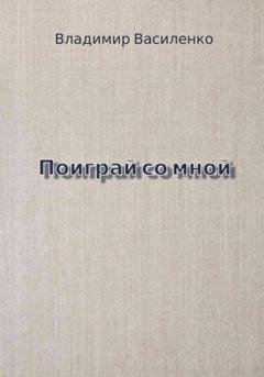 Обложка книги «Поиграй со мной» — Владимир Юрьевич Василенко
