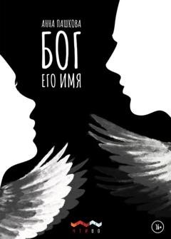 Обложка книги «Бог его имя» — Анна Пашкова