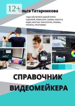 Обложка книги «Справочник видеомейкера» — Ольга Татарникова