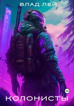 Обложка книги «Колонисты» — Влад Лей