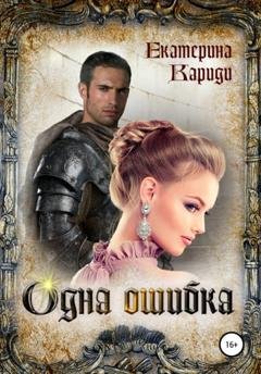Обложка книги «Одна ошибка» — Екатерина Руслановна Кариди