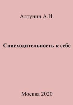 Обложка книги «Снисходительность к себе» — Александр Иванович Алтунин