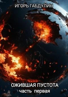 Обложка книги «Ожившая пустота. Часть первая» — Игорь Габдулин