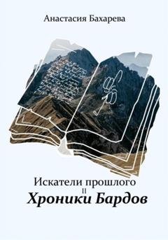 Обложка книги «Искатели прошлого. Книга 2. Хроники бардов» — Анастасия Бахарева