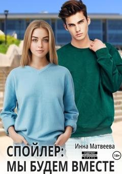 Обложка книги «Спойлер: мы будем вместе» — Инна Матвеева