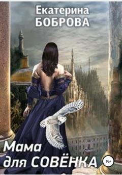 Обложка книги «Мама для Совенка» — Екатерина Боброва