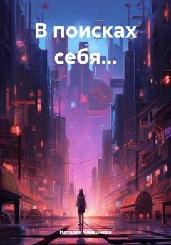 Обложка книги «В поисках себя…» — Наталья Сергеевна Чичканева