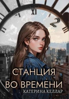 Обложка книги «Станция во времени 2. Билет на одного» — Катерина Келлар