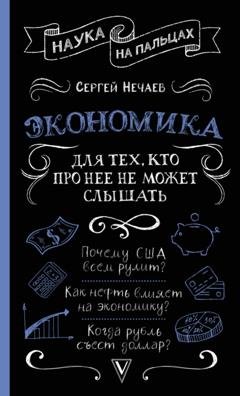 Обложка книги «Экономика. Для тех, кто про нее не может слышать» — Сергей Нечаев