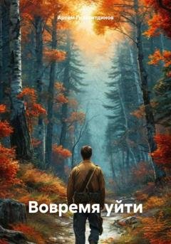 Обложка книги «Вовремя уйти» — Артём Сергеевич Гилязитдинов
