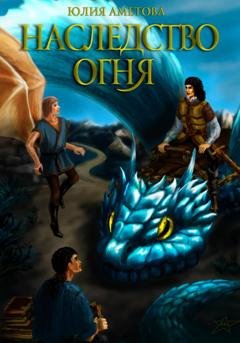 Обложка книги «Наследство огня» — Юлия Мидатовна Аметова