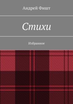 Обложка книги «Стихи. Избранное» — Андрей Фишт