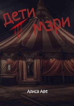 Обложка книги «Дети Мэри» — Алиса Аве