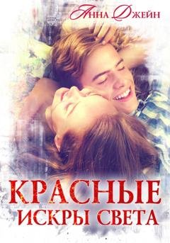 Обложка книги «Красные искры света» — Анна Джейн