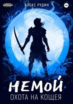 Обложка книги «Немой. Книга 3. Охота на Кощея» — Алекс Рудин