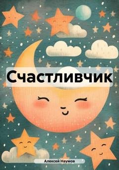 Обложка книги «Счастливчик» — Алексей Наумов