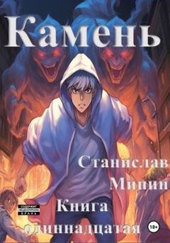 Обложка книги «Камень. Книга одиннадцатая» — Станислав Николаевич Минин