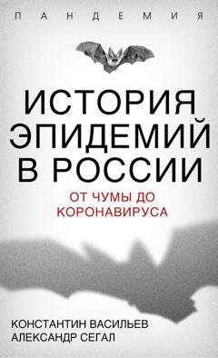 Обложка книги «История эпидемий в России. От чумы до коронавируса» — Константин Васильев