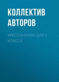 Обложка книги «Хрестоматия для 5 класса» — Лев Толстой