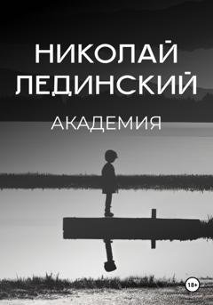 Обложка книги «Академия» — Николай Лединский