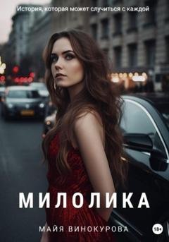 Обложка книги «Милолика» — Майя Винокурова