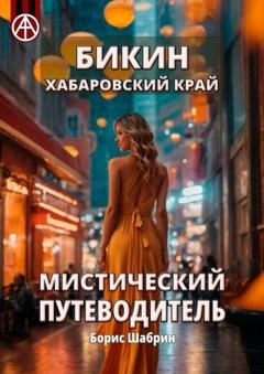Обложка книги «Бикин. Хабаровский край. Мистический путеводитель» — Борис Шабрин
