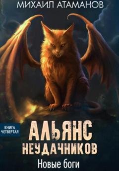Обложка книги «Альянс Неудачников. Новые Боги» — Михаил Атаманов